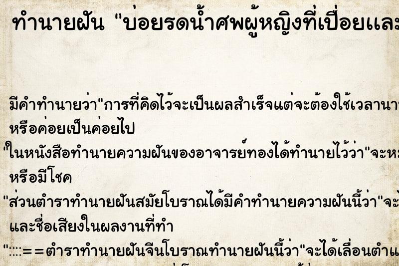 ทำนายฝัน บ่อยรดน้ำศพผู้หญิงที่เปื่อยเเละขาวซีด ทำนายฝัน บ่อยรดน้ำศพผู้หญิงที่เปื่อยเเละขาวซีด