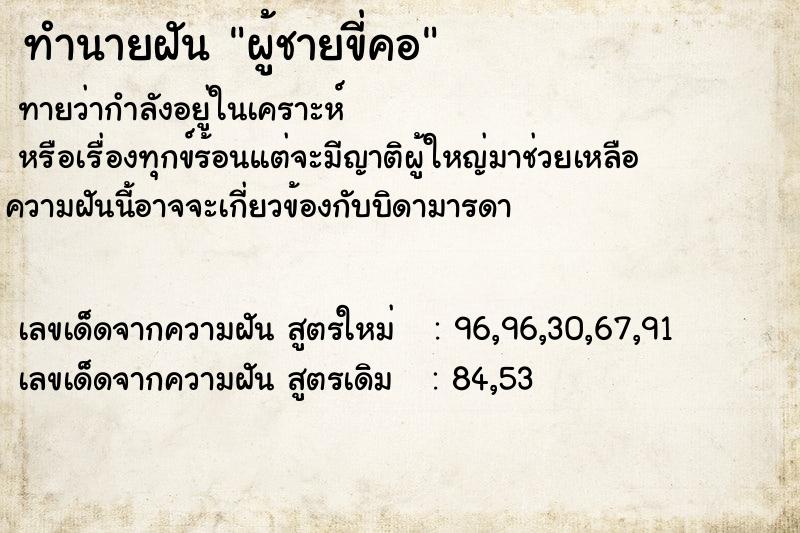 ทำนายฝันผู้ชายขี่คอ ทำนายฝันทำนายฝันผู้ชายขี่คอ