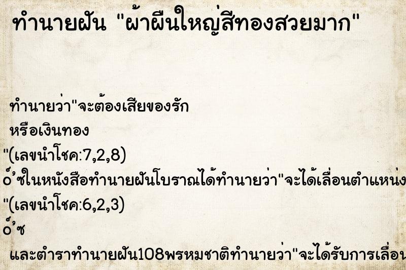ทำนายฝัน ผ้าผืนใหญ่สีทองสวยมาก