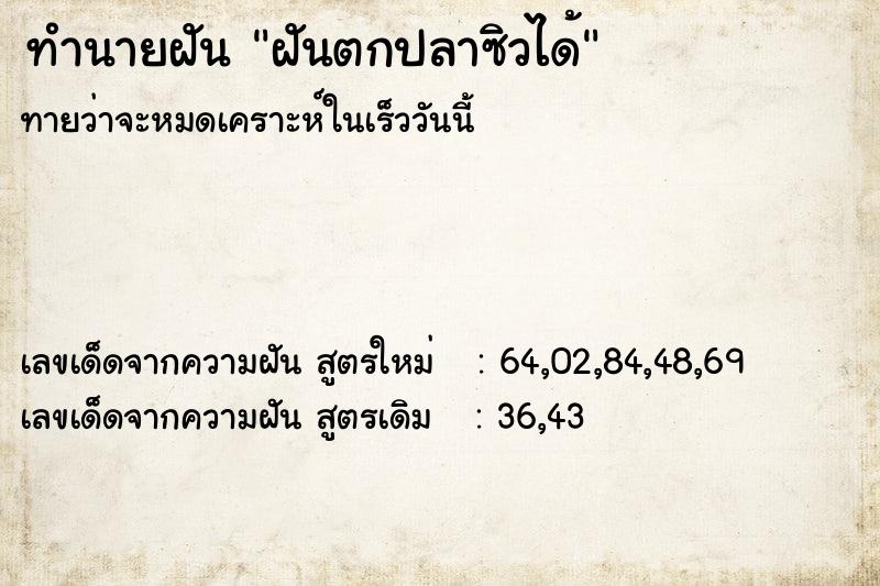 ทำนายฝันทำนายฝันฝันตกปลาซิวได้