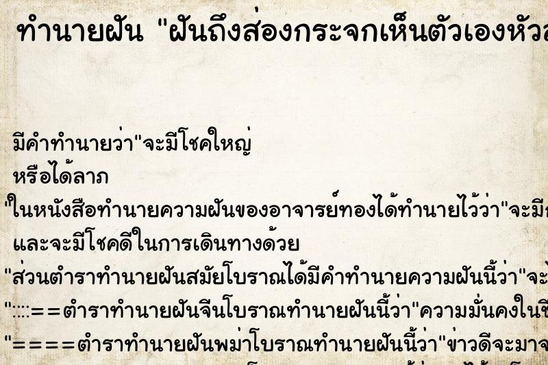 ทำนายฝันฝันถึงส่องกระจกเห็นตัวเองหัวล้าน ทำนายฝันทำนายฝันฝันถึงส่องกระจกเห็นตัวเองหัวล้าน
