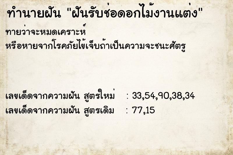ทำนายฝันฝันรับช่อดอกไม้งานแต่ง ทำนายฝันทำนายฝันฝันรับช่อดอกไม้งานแต่ง