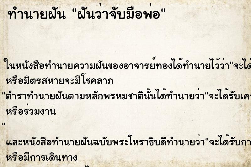 ทำนายฝันทำนายฝันฝันว่าจับมือพ่อ