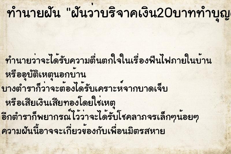 ทำนายฝันฝันว่าบริจาคเงิน20บาททำบุญด้านศาสนา ทำนายฝันทำนายฝันฝันว่าบริจาคเงิน20บาททำบุญด้านศาสนา