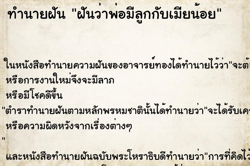 ทำนายฝันฝันว่าพ่อมีลูกกับเมียน้อย ทำนายฝันทำนายฝันฝันว่าพ่อมีลูกกับเมียน้อย