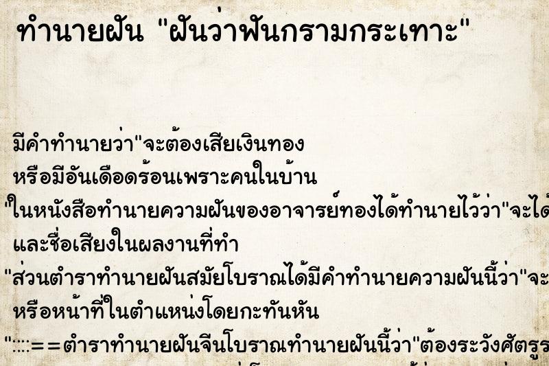 ทำนายฝันฝันว่าฟันกรามกระเทาะ ทำนายฝันทำนายฝันฝันว่าฟันกรามกระเทาะ