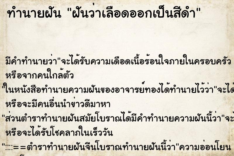 ทำนายฝันทำนายฝันฝันว่าเลือดออกเป็นสีดำ