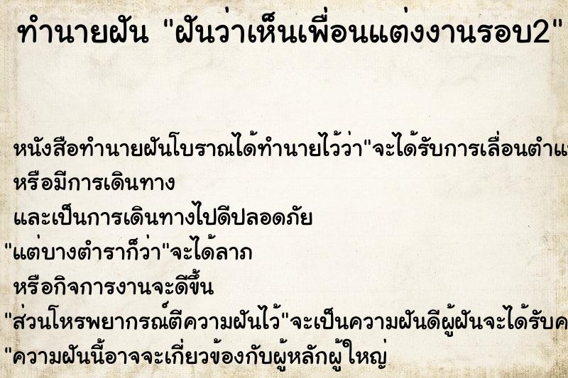 ทำนายฝันฝันว่าเห็นเพื่อนแต่งงานรอบ2 ทำนายฝันทำนายฝันฝันว่าเห็นเพื่อนแต่งงานรอบ2