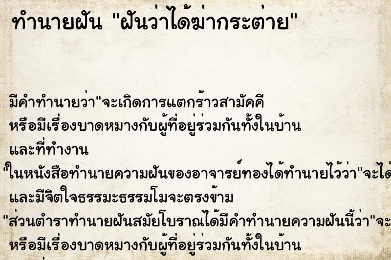 ทำนายฝันฝันว่าได้ฆ่ากระต่าย ทำนายฝันทำนายฝันฝันว่าได้ฆ่ากระต่าย