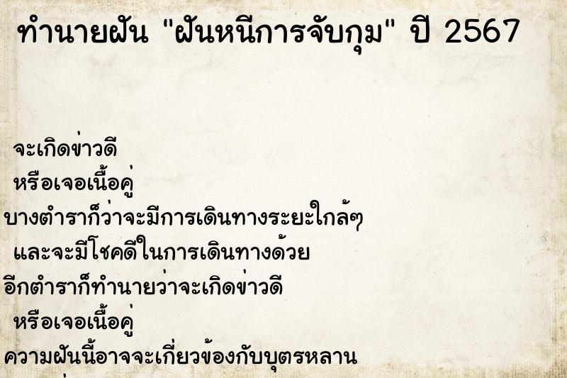 ทำนายฝันฝันหนีการจับกุม ทำนายฝันทำนายฝันฝันหนีการจับกุม