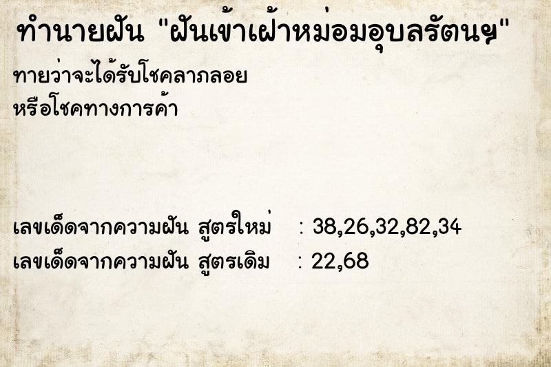 ทำนายฝันทำนายฝันฝันเข้าเฝ้าหม่อมอุบลรัตนฯ