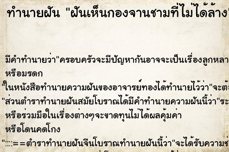 ทำนายฝัน ฝันเห็นกองจานชามที่ไม่ได้ล้าง ตำราโบราณ แม่นที่สุดในโลก