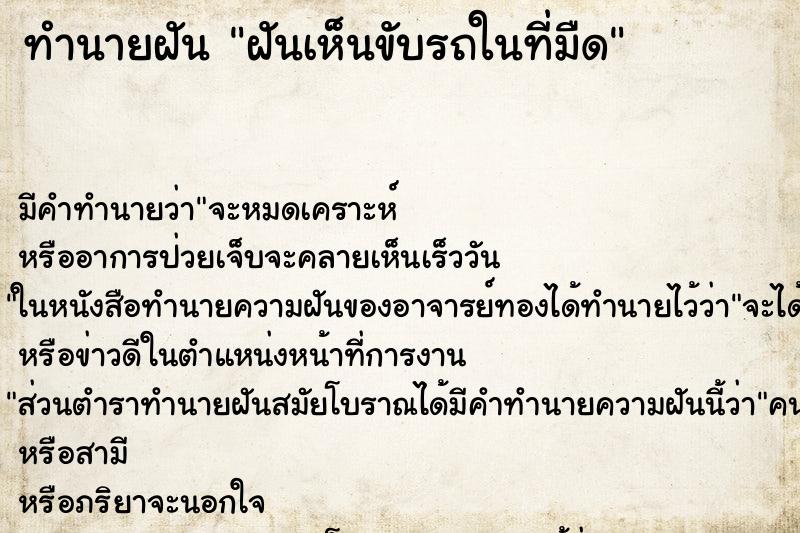 ทำนายฝันฝันเห็นขับรถในที่มืด ทำนายฝันทำนายฝันฝันเห็นขับรถในที่มืด
