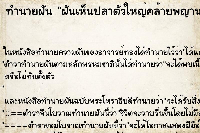 ทำนายฝันทำนายฝันฝันเห็นปลาตัวใหญ่คล้ายพญานาค