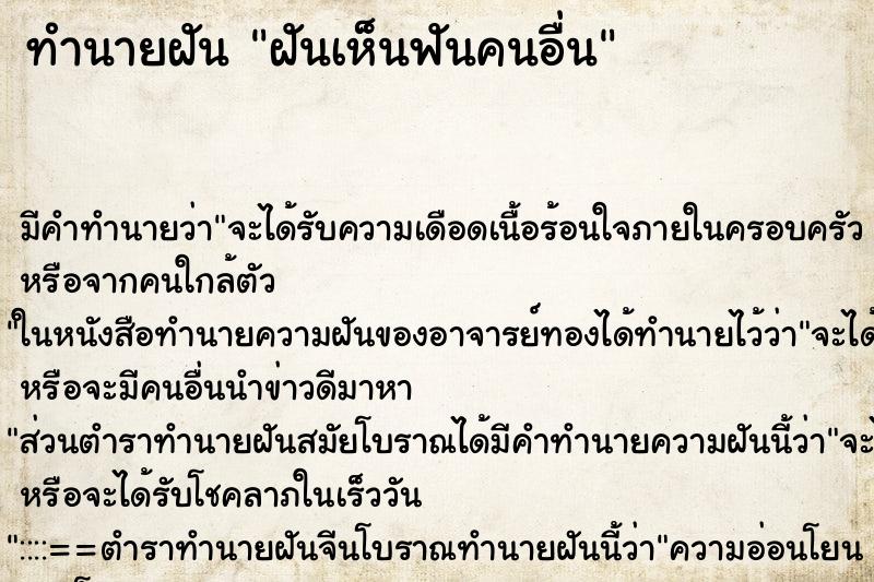 ทำนายฝัน ฝันเห็นฟันคนอื่น ทำนายฝัน ฝันเห็นฟันคนอื่น