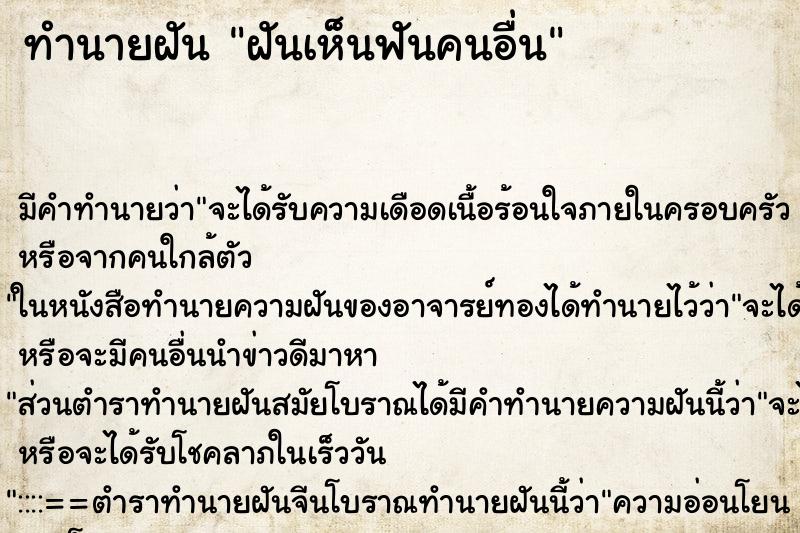 ทำนายฝัน ฝันเห็นฟันคนอื่น ตำราโบราณ แม่นที่สุดในโลก