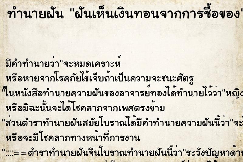 ทำนายฝัน ฝันเห็นเงินทอนจากการซื้อของ ทำนายฝัน ฝันเห็นเงินทอนจากการซื้อของ
