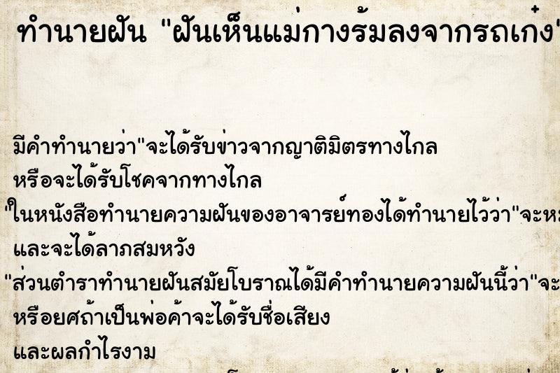 ทำนายฝัน ฝันเห็นแม่กางร้มลงจากรถเก๋ง ทำนายฝัน ฝันเห็นแม่กางร้มลงจากรถเก๋ง