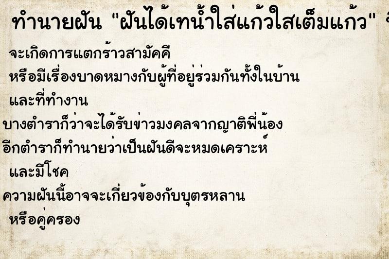 ทำนายฝันทำนายฝันฝันได้เทน้ำใส่แก้วใสเต็มแก้ว