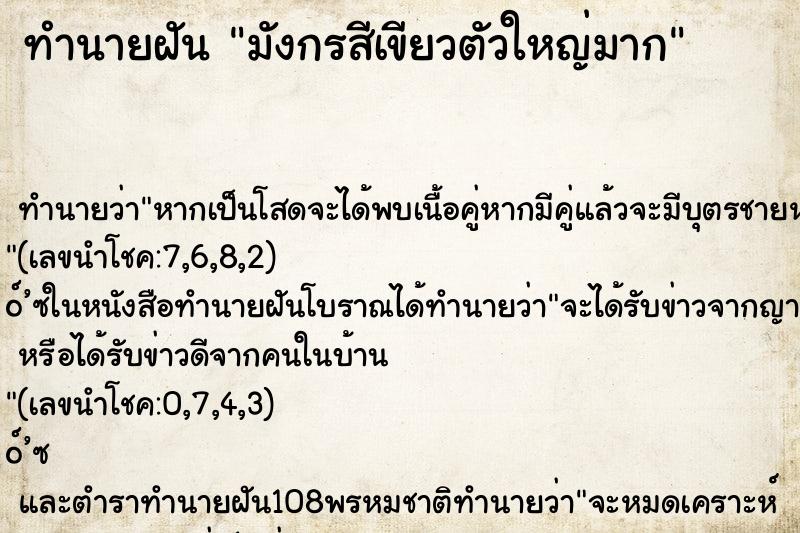 ทำนายฝัน มังกรสีเขียวตัวใหญ่มาก ตำราโบราณ แม่นที่สุดในโลก