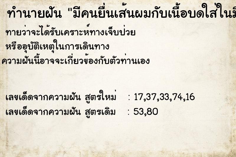 ทำนายฝันทำนายฝันมีคนยื่นเส้นผมกับเนื้อบดใส่ในมือ