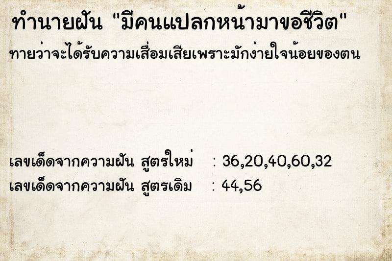 ทำนายฝันมีคนแปลกหน้ามาขอชีวิต ทำนายฝันทำนายฝันมีคนแปลกหน้ามาขอชีวิต