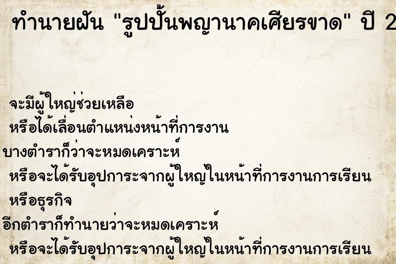 ทำนายฝัน รูปปั้นพญานาคเศียรขาด ทำนายฝัน รูปปั้นพญานาคเศียรขาด