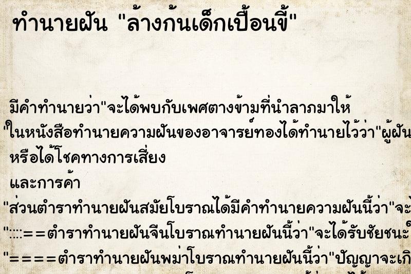 ทำนายฝัน ล้างก้นเด็กเปื้อนขี้ แม่นๆ ฟรี ด้วยตำราหนังสือทำนายฝันโบราณ ทำนายฝันล้างก้นเด็กเปื้อนขี้