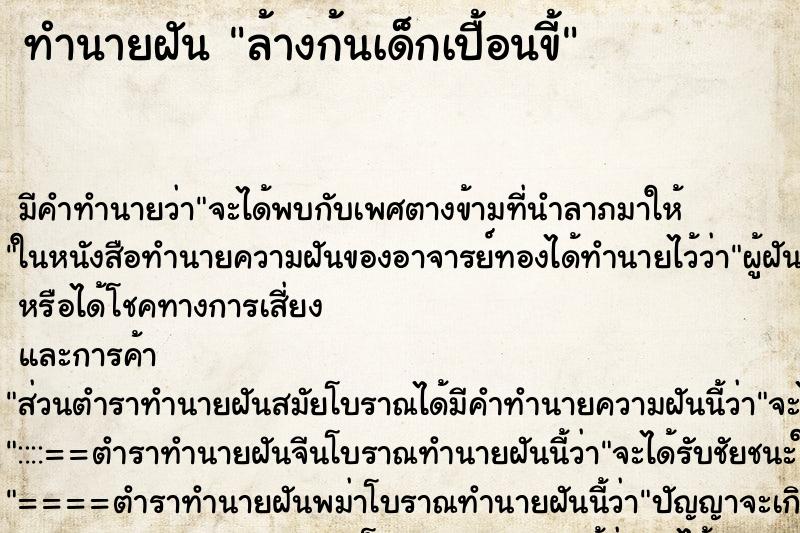 ทำนายฝัน ล้างก้นเด็กเปื้อนขี้ ตำราโบราณ แม่นที่สุดในโลก