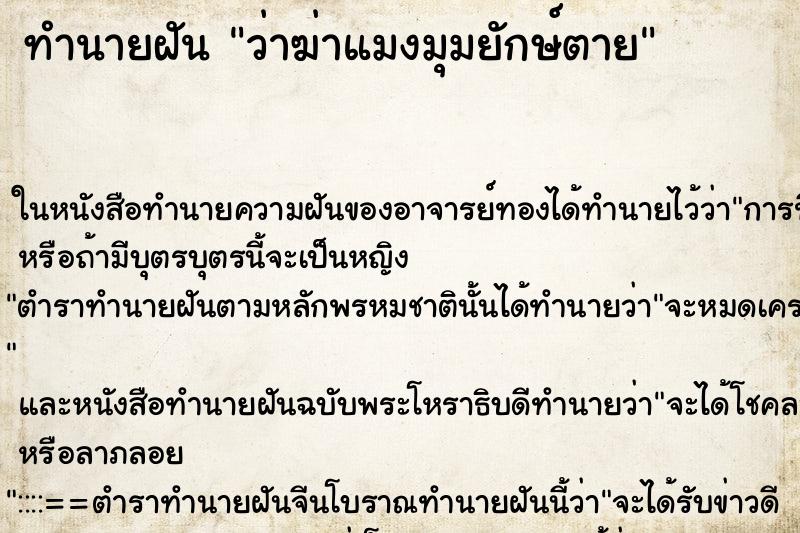 ทำนายฝัน ว่าฆ่าแมงมุมยักษ์ตาย ทำนายฝัน ว่าฆ่าแมงมุมยักษ์ตาย