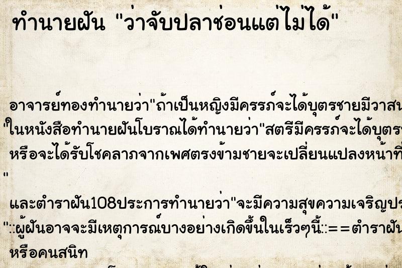 ทำนายฝันว่าจับปลาช่อนแต่ไม่ได้ ทำนายฝันทำนายฝันว่าจับปลาช่อนแต่ไม่ได้