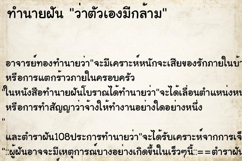ทำนายฝันทำนายฝันว่าตัวเองมีกล้าม