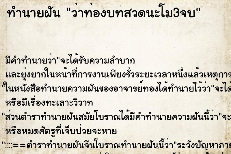 ทำนายฝันว่าท่องบทสวดนะโม3จบ ทำนายฝันทำนายฝันว่าท่องบทสวดนะโม3จบ