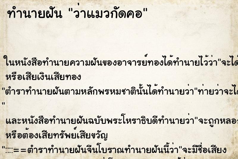 ทำนายฝัน ว่าแมวกัดคอ ทำนายฝัน ว่าแมวกัดคอ