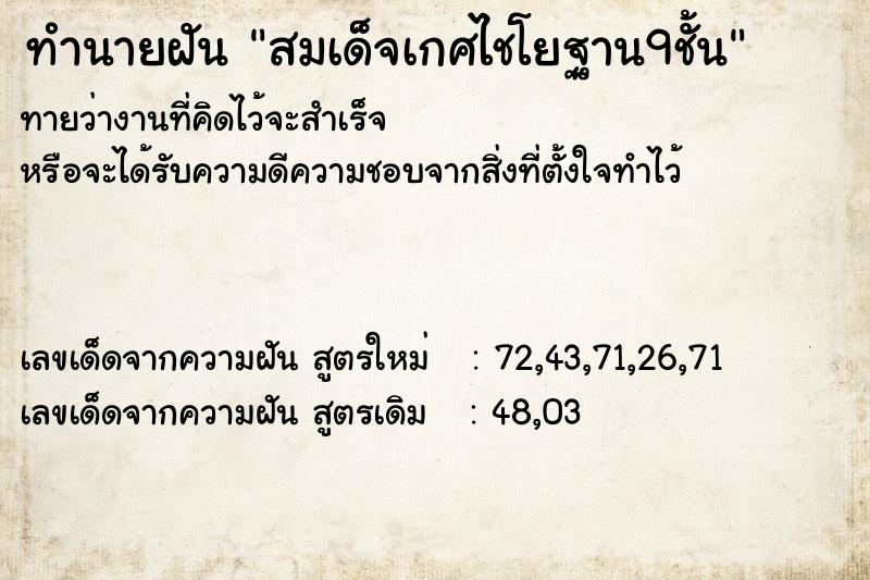 ทำนายฝันทำนายฝันสมเด็จเกศไชโยฐาน9ชั้น