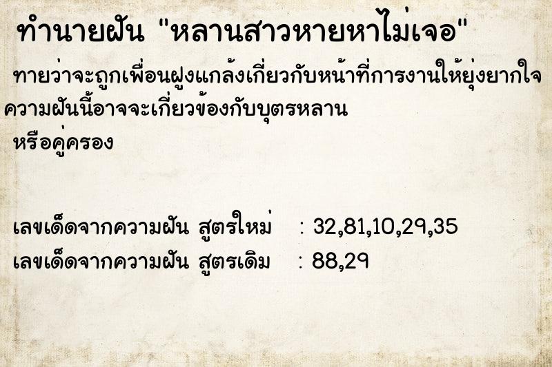 ทำนายฝันทำนายฝันหลานสาวหายหาไม่เจอ