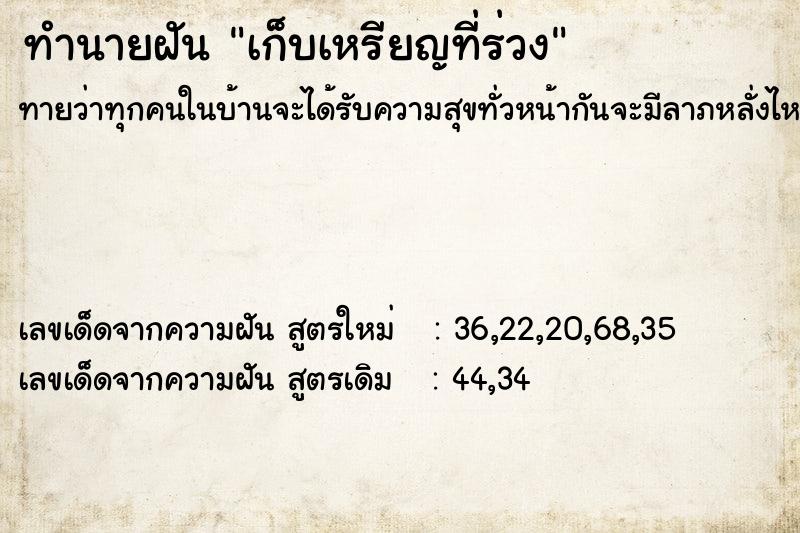 ทำนายฝันเก็บเหรียญที่ร่วง ทำนายฝันทำนายฝันเก็บเหรียญที่ร่วง