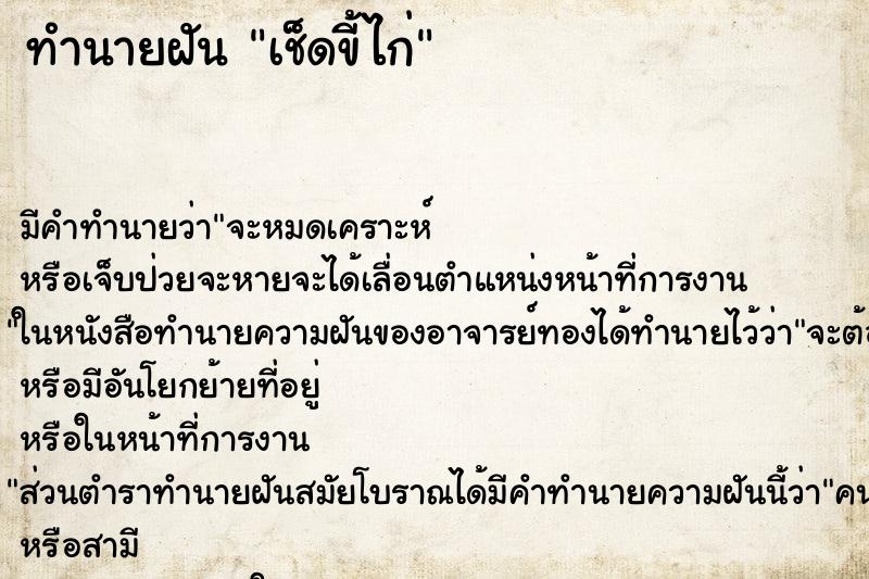 ทำนายฝัน เช็ดขี้ไก่ แม่นๆ ฟรี ด้วยตำราหนังสือทำนายฝันโบราณ ทำนายฝันเช็ดขี้ไก่