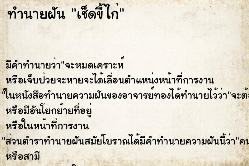 ทำนายฝัน เช็ดขี้ไก่ ตำราโบราณ แม่นที่สุดในโลก