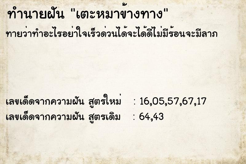 ทำนายฝัน เตะหมาข้างทาง ทำนายฝัน เตะหมาข้างทาง