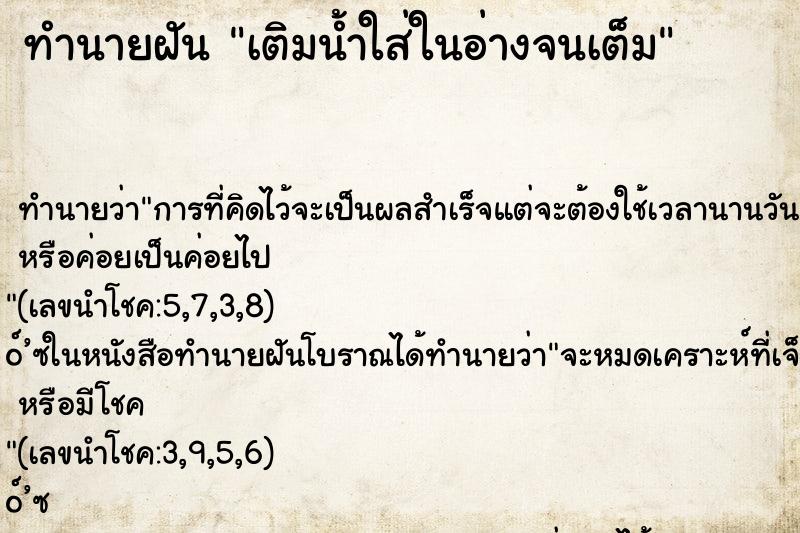 ทำนายฝัน เติมน้ำใส่ในอ่างจนเต็ม ทำนายฝัน เติมน้ำใส่ในอ่างจนเต็ม