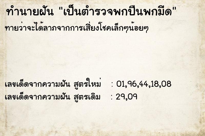 ทำนายฝันทำนายฝันเป็นตำรวจพกปืนพกมีด