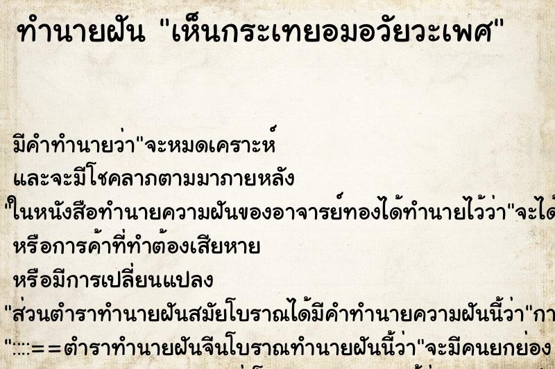 ทำนายฝันทำนายฝันเห็นกระเทยอมอวัยวะเพศ