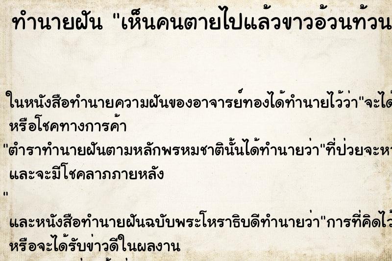 ทำนายฝันเห็นคนตายไปแล้วขาวอ้วนท้วนสมบูรณ์ ทำนายฝันทำนายฝันเห็นคนตายไปแล้วขาวอ้วนท้วนสมบูรณ์