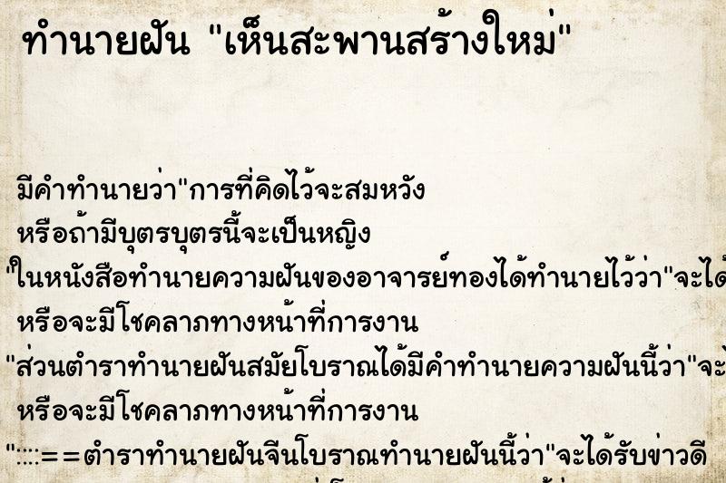 ทำนายฝัน เห็นสะพานสร้างใหม่ ทำนายฝัน เห็นสะพานสร้างใหม่