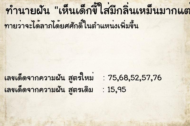 ทำนายฝันเห็นเด็กขี้ใส่มีกลิ่นเหม็นมากแต่ใช้นำ้ล้างออกหมด ทำนายฝันทำนายฝันเห็นเด็กขี้ใส่มีกลิ่นเหม็นมากแต่ใช้นำ้ล้างออกหมด