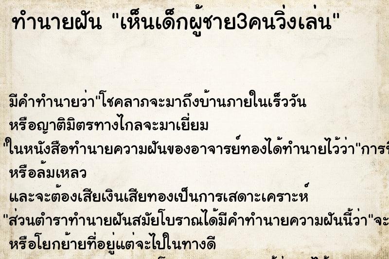 ทำนายฝัน เห็นเด็กผู้ชาย3คนวิ่งเล่น ทำนายฝัน เห็นเด็กผู้ชาย3คนวิ่งเล่น