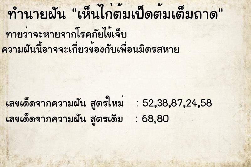 ทำนายฝันทำนายฝันเห็นไก่ต้มเป็ดต้มเต็มถาด