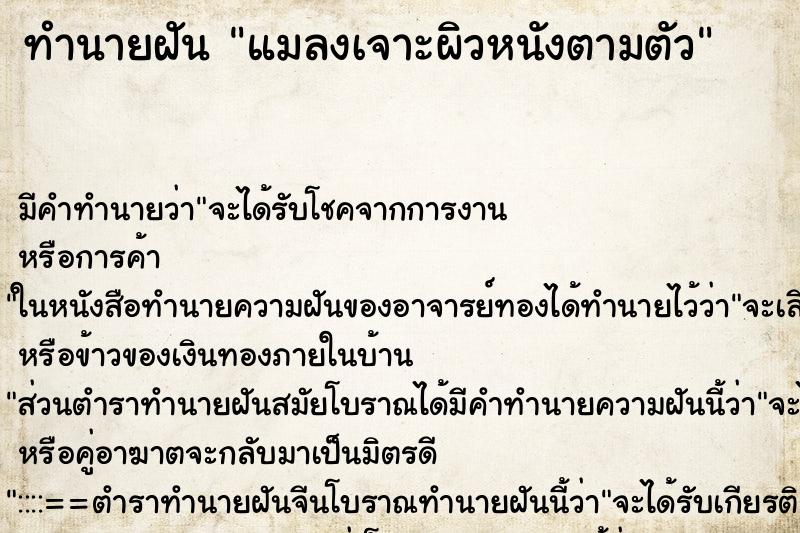 ทำนายฝัน แมลงเจาะผิวหนังตามตัว ทำนายฝัน แมลงเจาะผิวหนังตามตัว