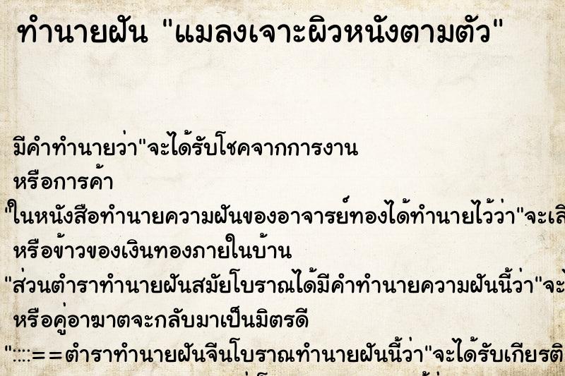 ทำนายฝัน แมลงเจาะผิวหนังตามตัว ตำราโบราณ แม่นที่สุดในโลก